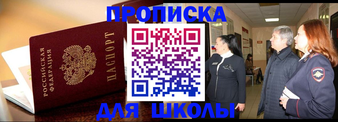 прописка для школы в Кировской области